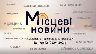 «Місцеві новини. Жашківська територіальна громада». Випуск 13 (09.04.2021)