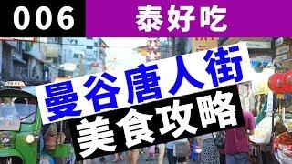 【泰好吃】泰国曼谷唐人街 | 街头小吃美食攻略 | 唐人街什么值得吃 | China Town in Bangkok Thailand