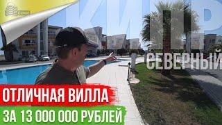 Недорогая Вилла на Кипре. Недвижимость Северного Кипра