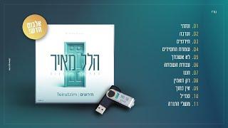 תירוצים - אלבום חדש! | Teirutzim - New Album!