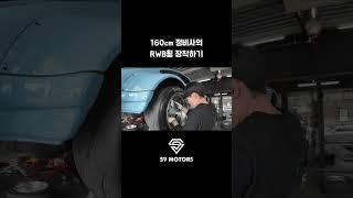 키 160cm 정비사의 RWB 휠장착
