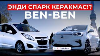 Энди спарк керак эмас!? CHANGAN BEN-BEN