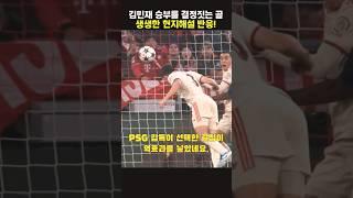 난장판 속 김민재 골 터진 순간 현지해설 반응!