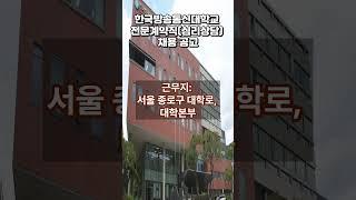 한국방송통신대학교 전문계약직심리상담 채용 공고