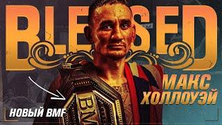 Главный Рубака UFC | Макс Холлоуэй - Путь к Величию!