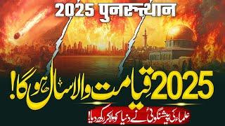 2025 The Year of Judgment? Scholars’ Shocking Predictions! | 2025 Qiyamat Ka Sal | Muslim Matters TV