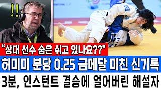 “상대 선수 숨은 쉬고 있나요??” 허미미 분당 0.25 금메달 미친 신기록 3분, 인스턴트 결승에 얼어버린 해설자