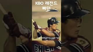 KBO 역대급 빠던이라 불리는 경기 #shorts