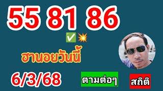 ฮานอยสถิติวันนี้คัดเน้นให้ 6/3/68 #ฮานอยวันนี้ #หวยฮานอย #ฮานอยพิเศษ #ฮานอยปกติ