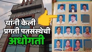 प्रगती पतसंस्थेच्या संचालकांना जामीन..?  ठेवीदारांच्या पैशांचं काय ??