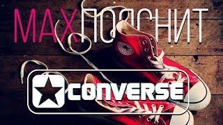 МAX ПОЯСНИТ | CONVERSE