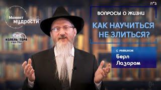 Раввин Берл Лазар | Как научиться не злиться?