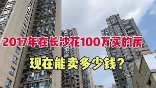 朋友2017年在长沙100万买的房想卖掉，问了价格吓一跳，看值多少