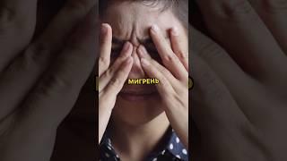 Простое средство от МИГРЕНИ