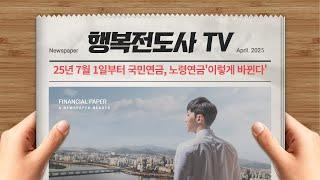“25년 7월 1일부터 국민연금 노령연금 '이렇게' 바뀐다.”