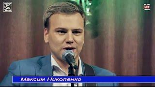 Максим Николенко - Студентка (2016.12.16)