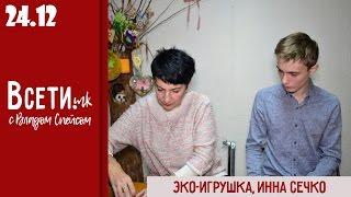 1-й выпуск/Всети.mk (Инна Сечко, Эко-игрушка) Влад Спейс Vlad Space