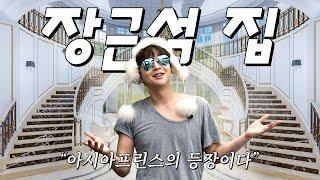 Asia Prince Jang Keun-suk's luxury house unveiled for the first time!!ㅣ I am Jang Keun-suk EP01