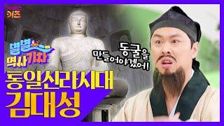 손으로 직접 쌓아 만든 동굴! 석굴암!ㅣ통일신라시대 김대성ㅣ큰별쌤 최태성 선생님ㅣ별별 역사 기차ㅣKBS 220616 방송