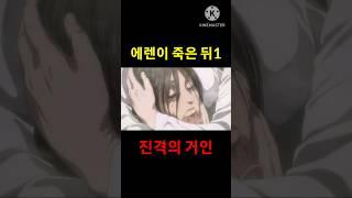 에렌이 죽어버린 뒤1 (진격의 거인)