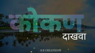 Kokan chi mansa sadhi bholi || Kokan Status || New kokan whatsaap status || PB CREATIONS