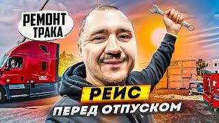 Попал на ремонт трака | Крайний груз и в отпуск | Работа на траке в Сша