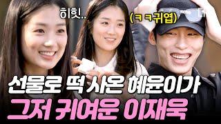 [#바퀴달린집4] 이재욱이 너무 스윗해서 힘들어요.. 2살 누나 김혜윤에 '너'라고 부르는 연하남 이재욱ㅋㅋ