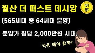 사업주체도 미분양예상하지 않을까? 월산 더 퍼스트 데시앙 (지주택) 일반분양 평당 2,000만원이 넘어요!!!!!