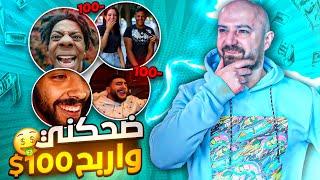 ضحكني واربح 100$ اتحداك ما تضحك