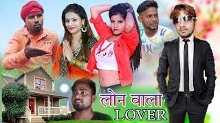 #viralvideo | लोन वाला लवर|  Lon Wala lover| @ManiMerajVines  लोग के पीछे की सच्चाई ?