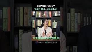 지적재조사법이 다른 법보다 '쎈' 이유!