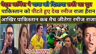 Ramiz Raja Shocked On Pak First ODI Beaten By Australia |Pak Media On Aus Vs Pak 1st ODI | Pak React