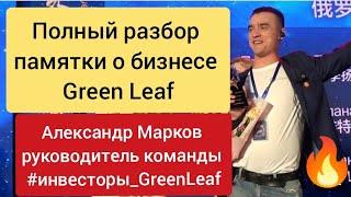 Green Leaf Разбор памятки о бизнесе Грин Лиф лидер Александр Марков #инвесторы_greenleaf #greenleaf