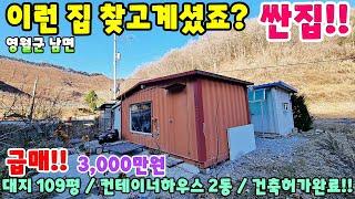 732. 3,000만원 싼집 영월군 남면 조용한마을 단독주택매매 주택매매 제천부동산 토지매매 전원주택 제천주택 시골집급매 촌집매매 싼집 영월부동산 영월주택