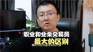 职业交易员和业余参与者最大的区别是什么？