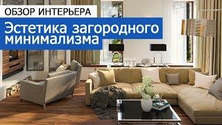 Дизайн интерьера: дизайн загородного дома 260 кв.м. - Эстетика загородного минимализма
