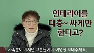 인테리어로 재테크? 제발 대충하지 마세요~ 가성비있으며 고급스럽고 실용적인 고양시 일산 인테리어,LX인테리어 대리점 LX지인하우시스 한샘인테리어,32평 아파트 리모델링 업체