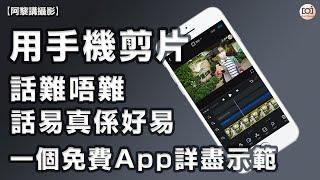 【阿黎攝影日常】用手機剪片可以出大片嗎？一個免費 App 詳盡示範｜VN A free Video Editing App Tutorial