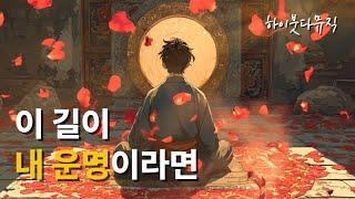 [불교 음악] 이 길이 내 운명이라면 #불교 #음악 #불교음악
