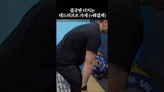 결국 다치는 데드리프트 자세와 해결책