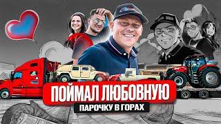 Дальнобойщик поймал любовную парочку в горах