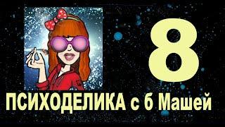 8. Мухомор. Пси. Война и тд. Вопросы-Ответы. Стрим 8. Психоделика с баб Машей какой-то. Апрель 2022