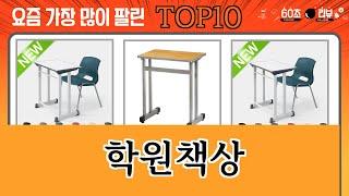 가장 많이 팔린 학원책상 추천 Top10!