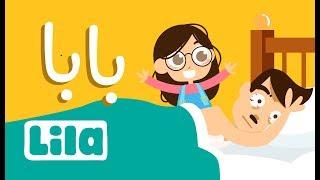 Baba (Dad) ‍ Lila TV