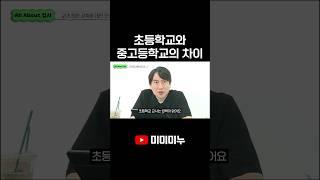 초등학교와 중고등학교의 차이