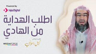 اطلب الهداية من الهادي .. مقطع مميز للشيخ نبيل العوضي