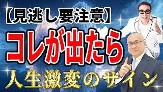 人生を激変させる嫌な事の前に現れる前兆・サイン！突然人生好転させる○○とは？【ゲスト山崎拓巳さん】 #開運  #櫻庭露樹 #山崎拓巳