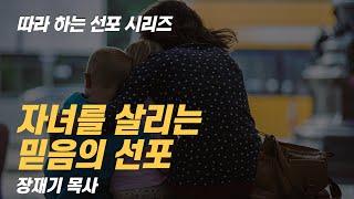 [따라하는 선포시리즈] 52 자녀를 살리는 믿음의 선포기도 / 장재기 목사 / 댓글란에 함께 따라 쓰며 선포하세요.