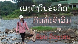 ຄົນທີ່ເຂົາລືມ ນ້ອຍວິລະເສນ คนที่เขาลืม น้อยวิลัเสน