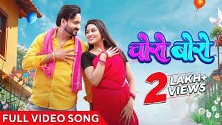 चोरो बोरो | Choro Boro | Video Song | Cg Song | Mann Queraishi | Aaravi | Vivek Sharma | Shivani